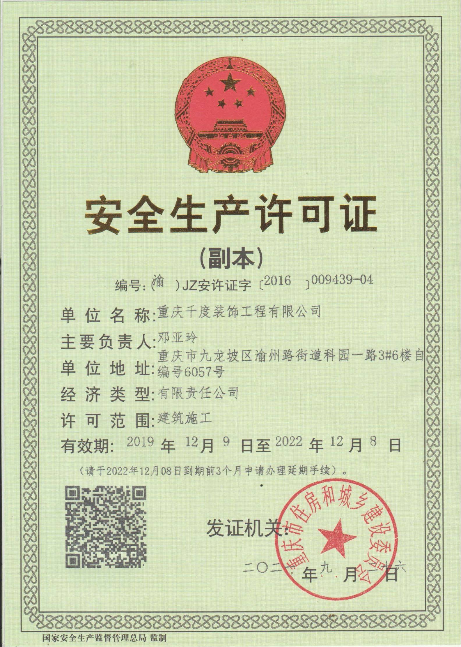 安全生产许可证