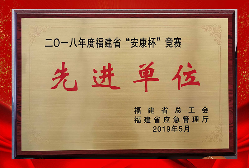 2018年省“安康杯”竞赛先进单位